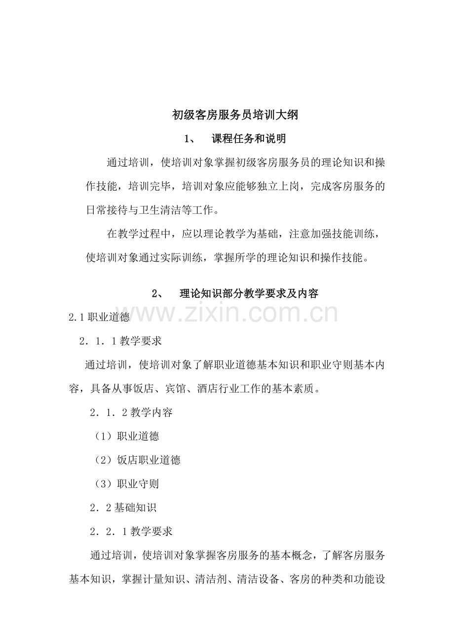 客房服务员教学大纲.doc_第3页