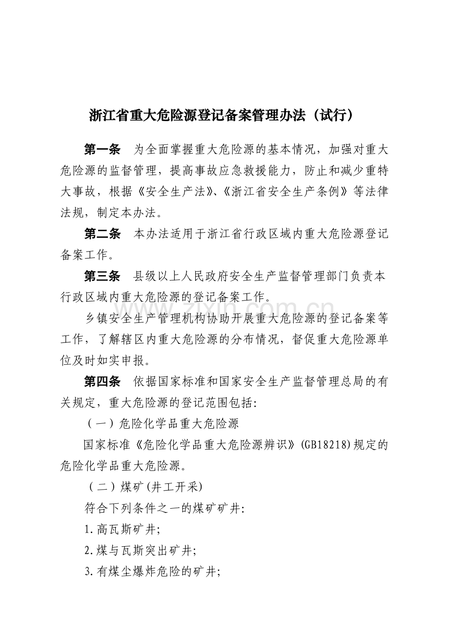 浙江省重大危险源登记备案管理办法.doc_第1页