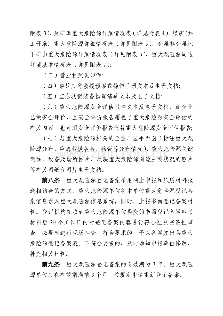 浙江省重大危险源登记备案管理办法.doc_第3页