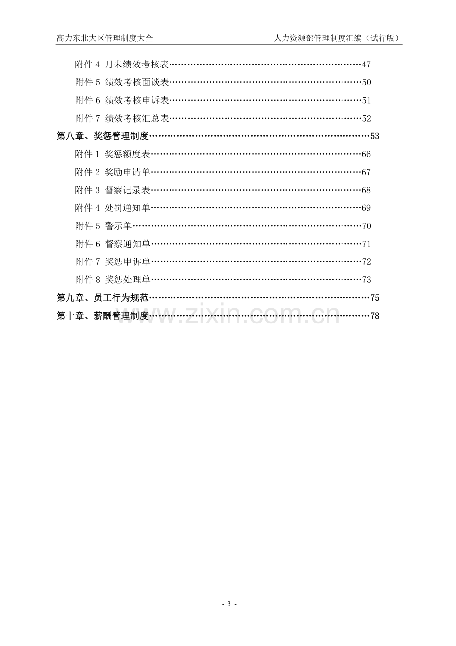 沈阳大区人力资源制度汇编(试行版).doc_第3页