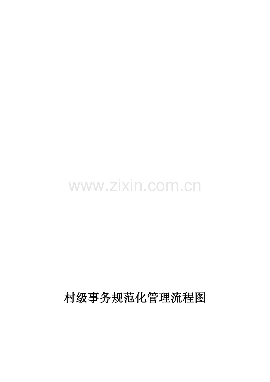 村级事务流程图.doc_第2页