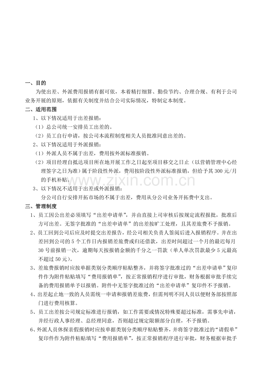 出差外派管理与报销制度.doc_第1页