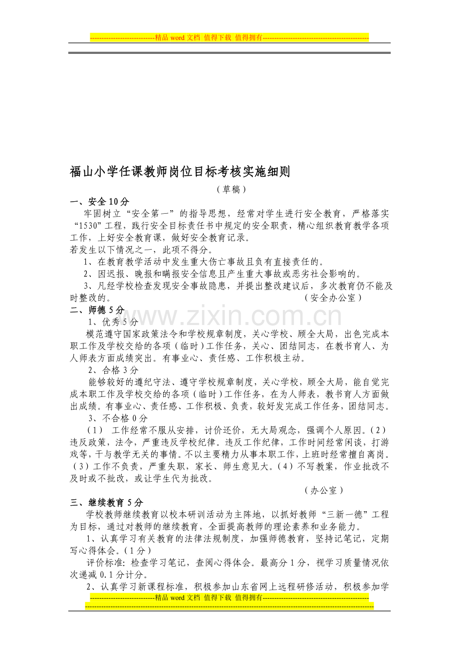 福山小学任课教师岗位目标考核实施细则(草案).doc_第1页