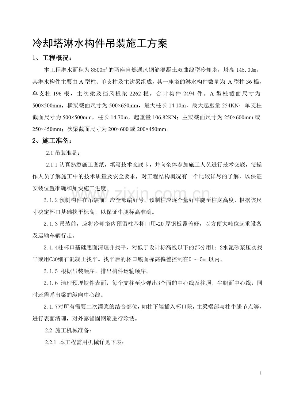 冷却塔淋水构件吊装方案.doc_第1页