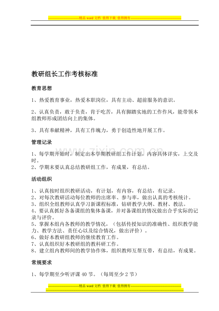 教研组长工作考核标准..doc_第1页