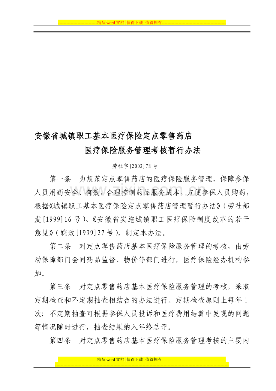 安徽省城镇职工基本医疗保险定点零售药店医疗保险服务管理考核暂行办法-劳社字[2002]78号..doc_第1页