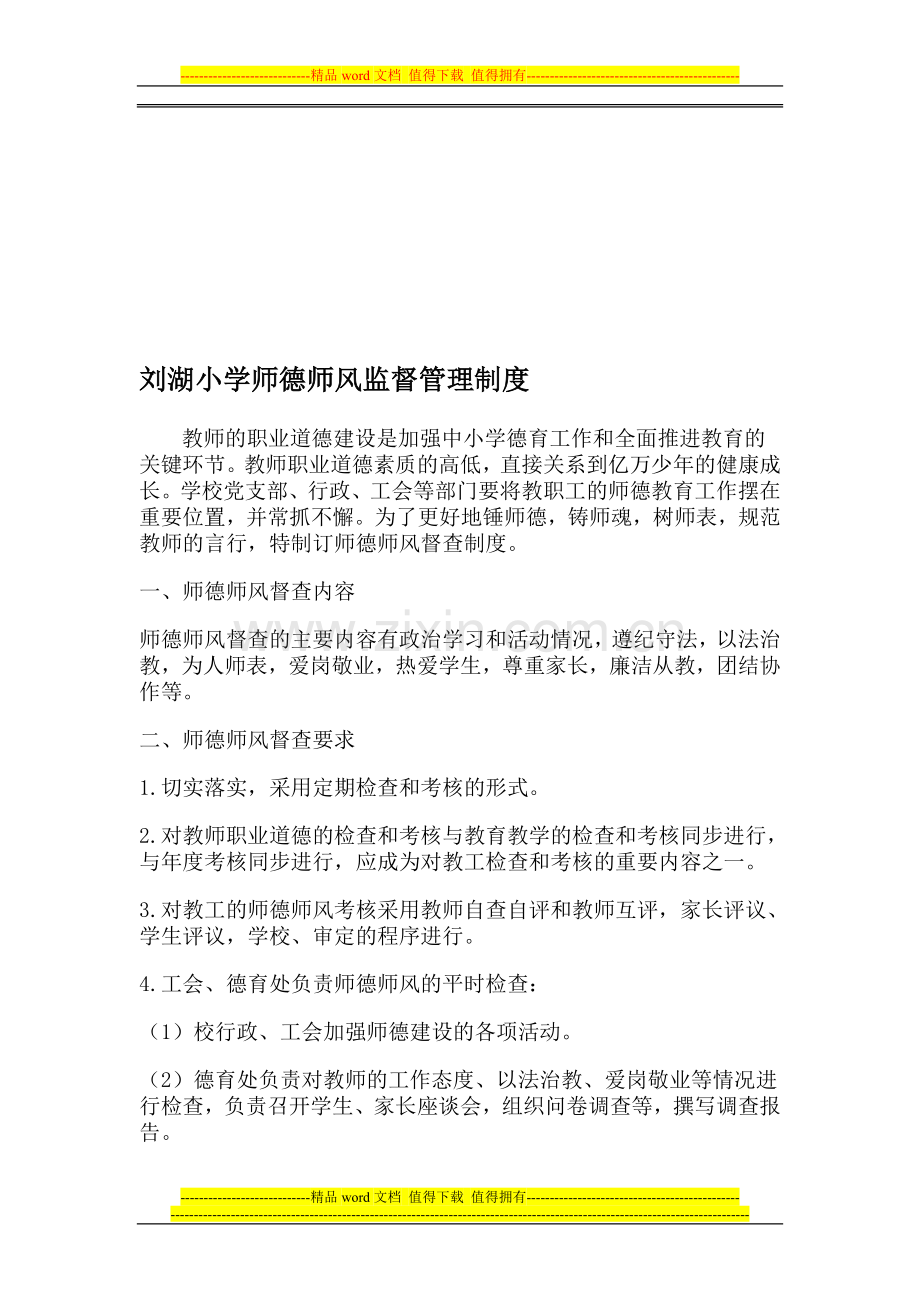 刘湖小学师德师风监督管理制度.doc_第1页