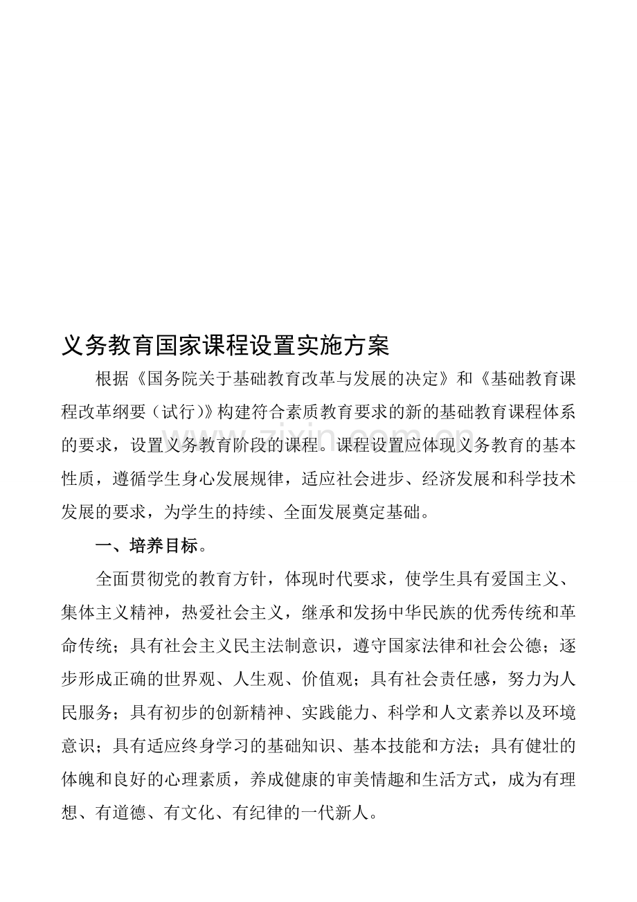 义务教育国家课程设置实施方案.doc_第1页