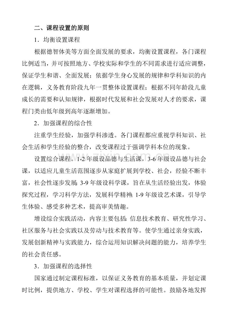 义务教育国家课程设置实施方案.doc_第2页