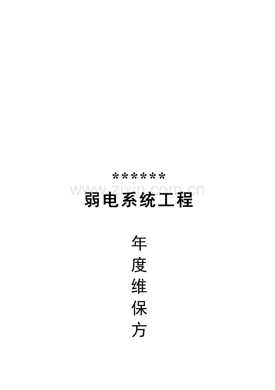 智能化维保方案2013.doc_第2页