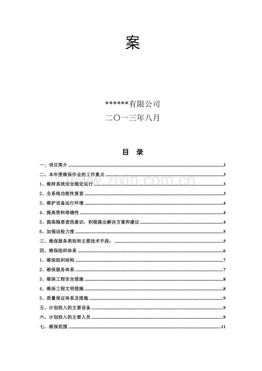 智能化维保方案2013.doc_第3页