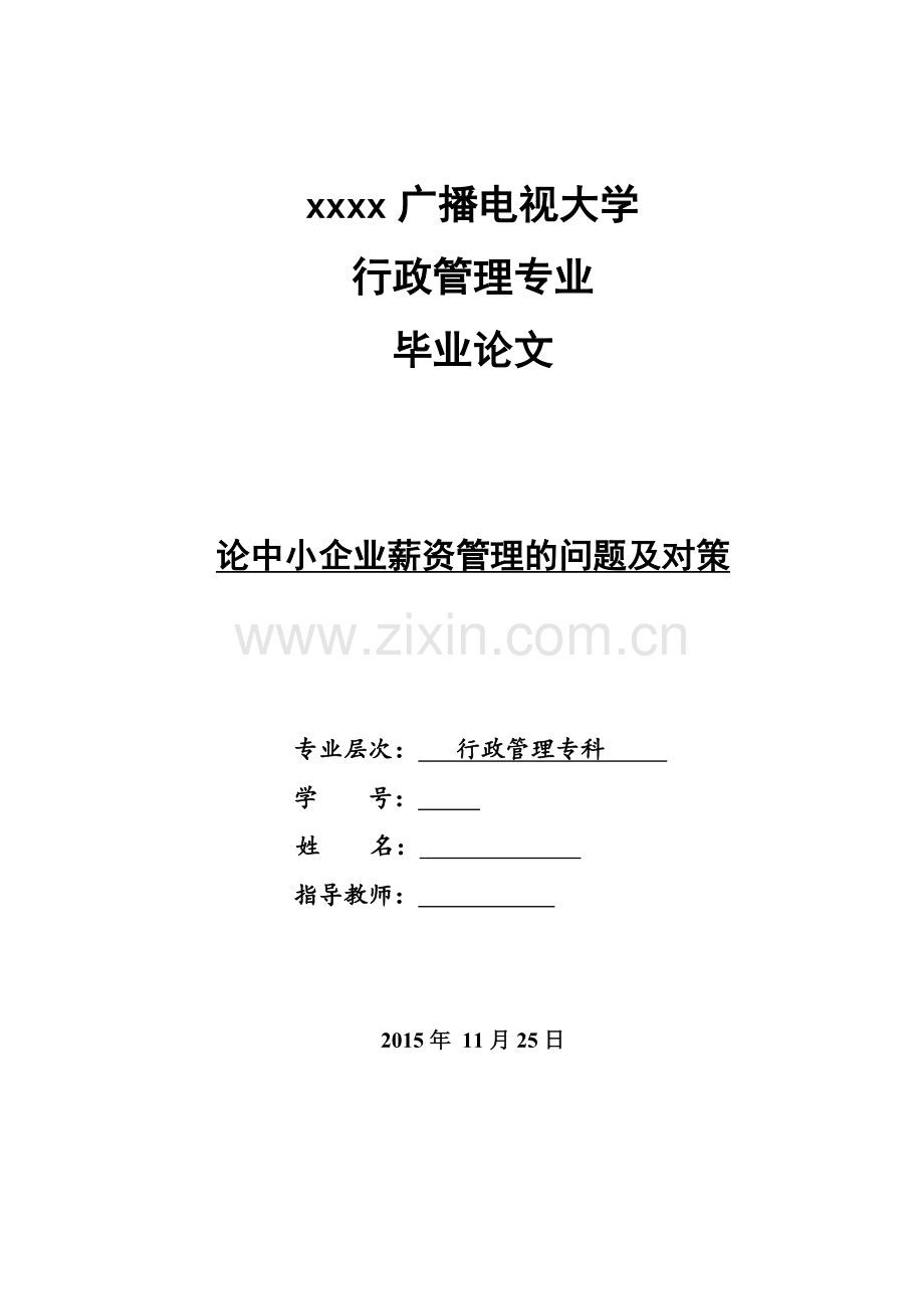 行政管理毕业论定.doc_第1页