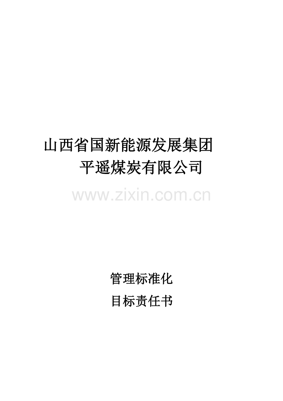 管理标准化目标责任书.doc_第2页