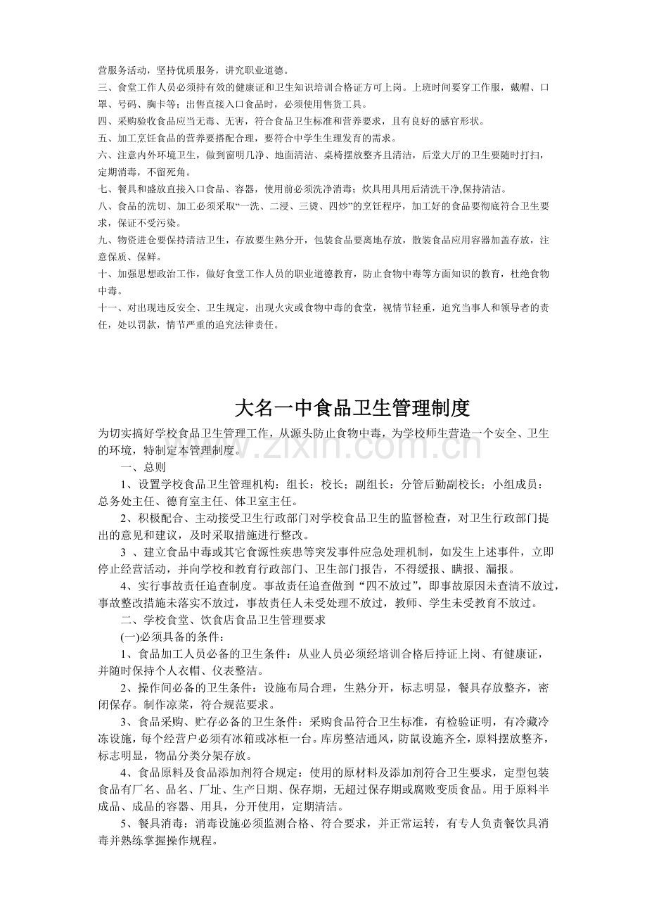 大名一中食品卫生安全管理制度.doc_第2页