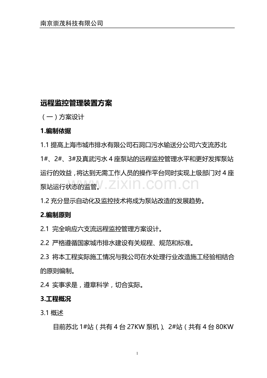 泵站远程监控方案.doc_第1页