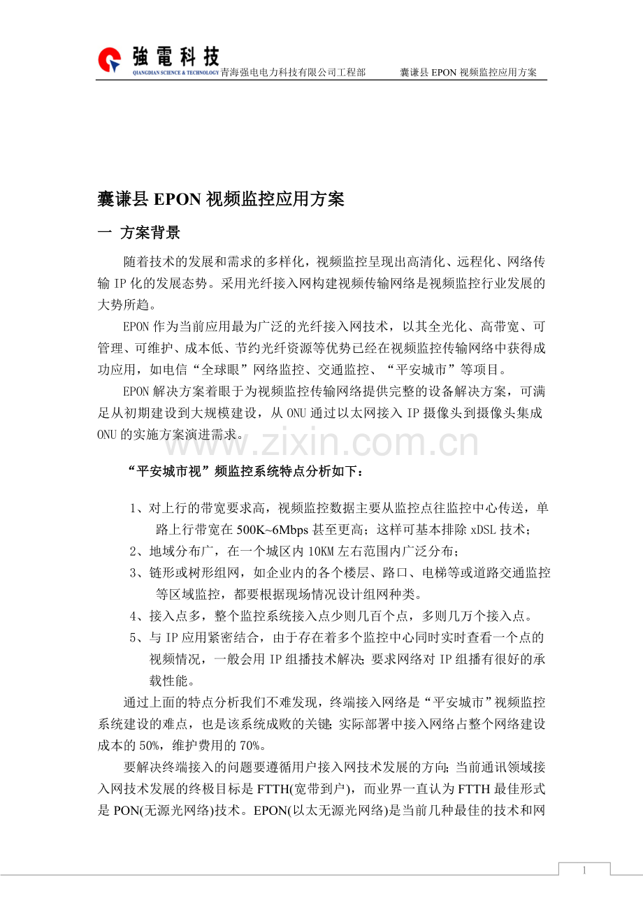 EPON视频监控方案.doc_第1页