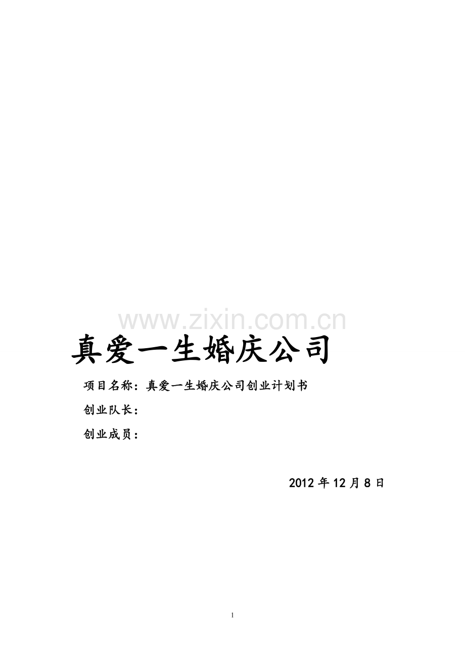 真爱一生婚庆公司.doc_第1页