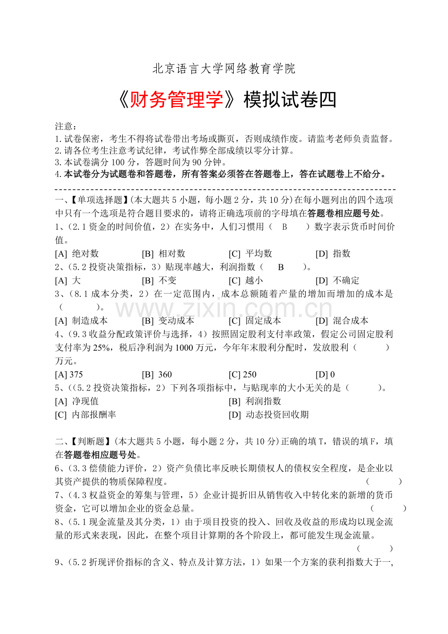 财务管理学模拟试卷四.doc_第1页