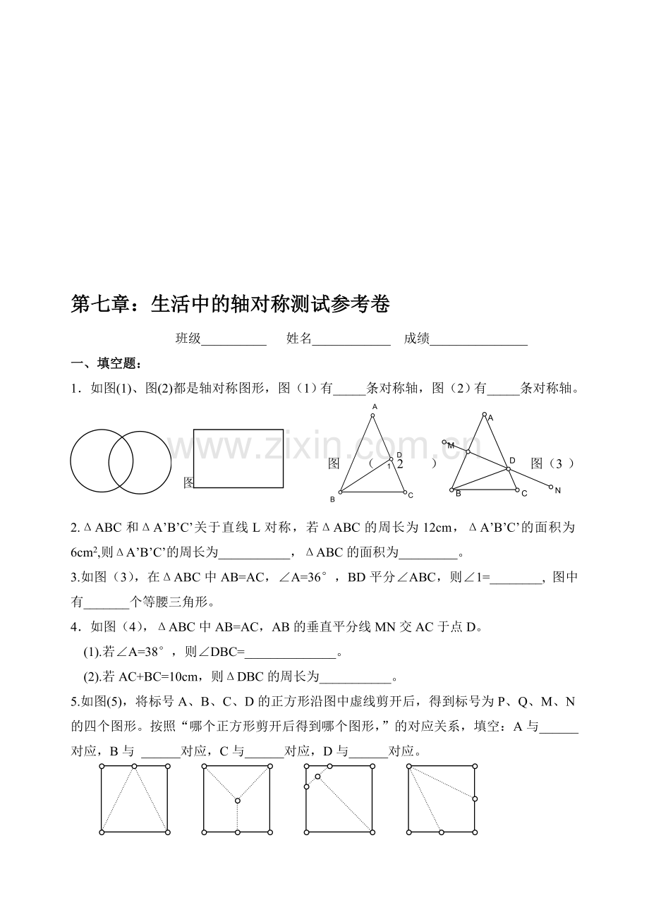 第七章生活中的轴对称测试题.doc_第1页