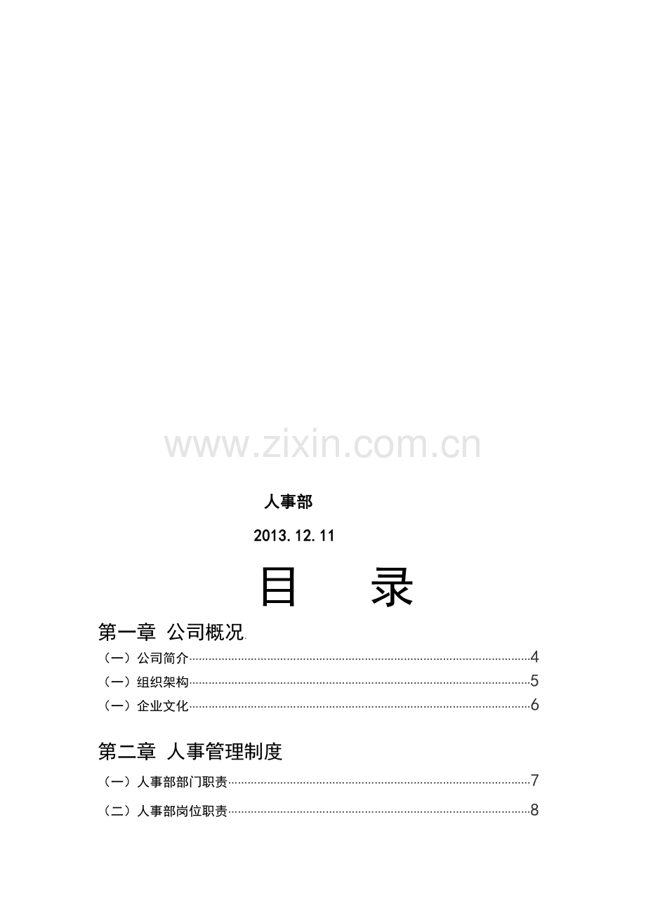 江苏前后员工手册7(新版组织架构图).doc_第2页