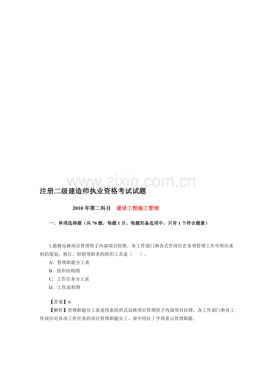 2010年二级建造师建设工程施工管理试卷与答案.doc_第1页