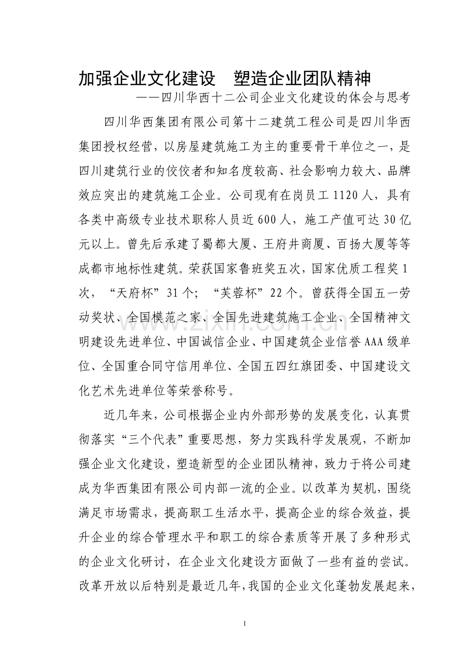 加强企业文化建设塑造企业团队精神.doc_第1页