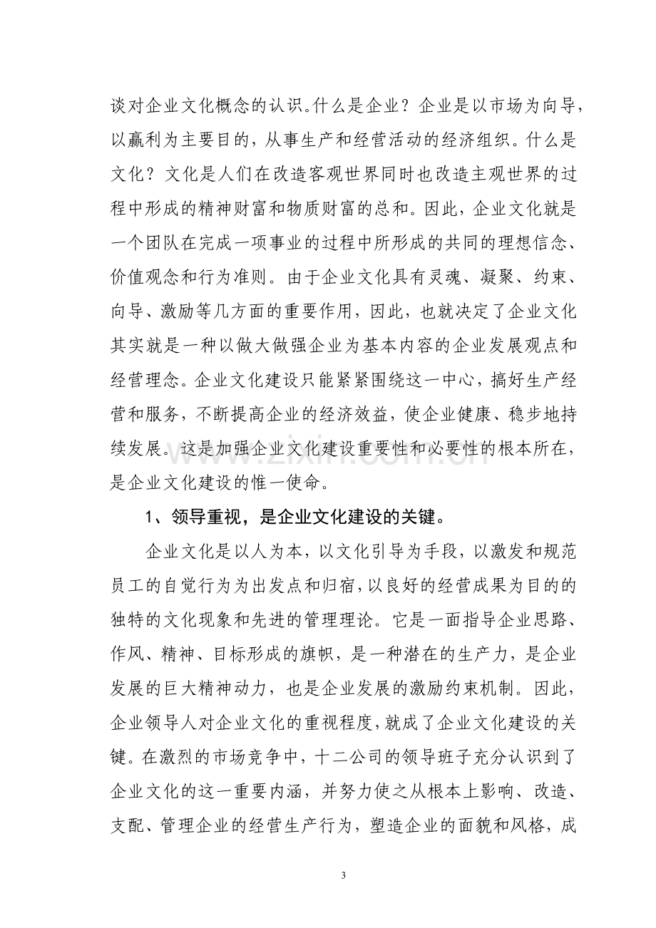 加强企业文化建设塑造企业团队精神.doc_第3页