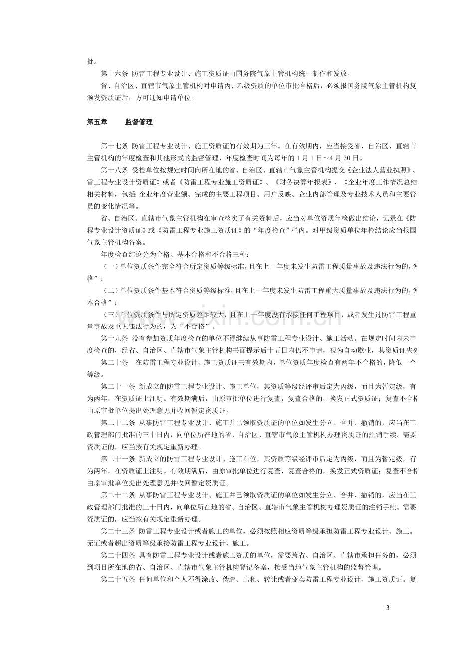 防雷工程专业设计、施工资质管理办法07.1.31.doc_第3页