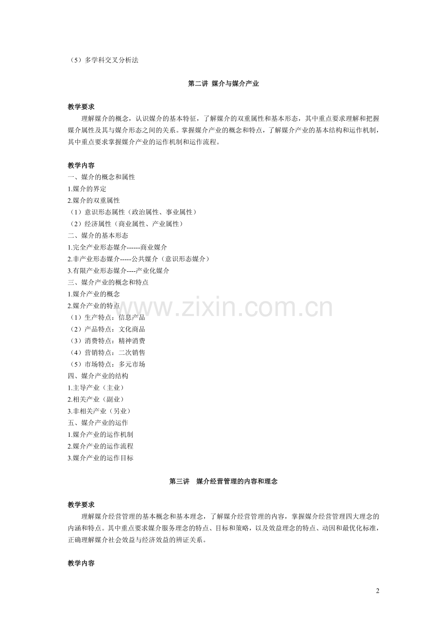 媒介经营管理学大纲--已打印.doc_第2页