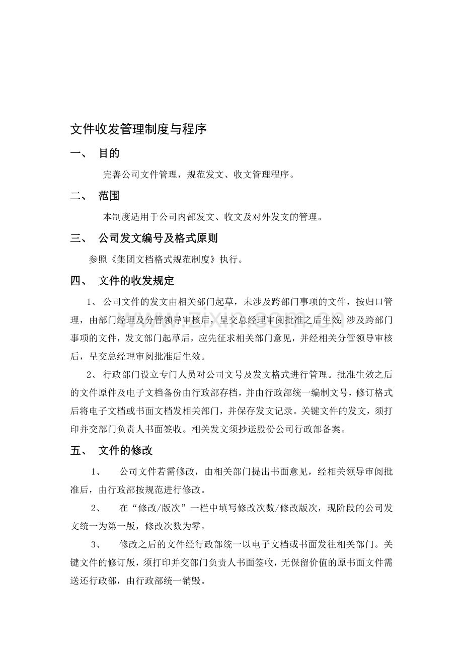 文件收发管理制度与程序.doc_第1页