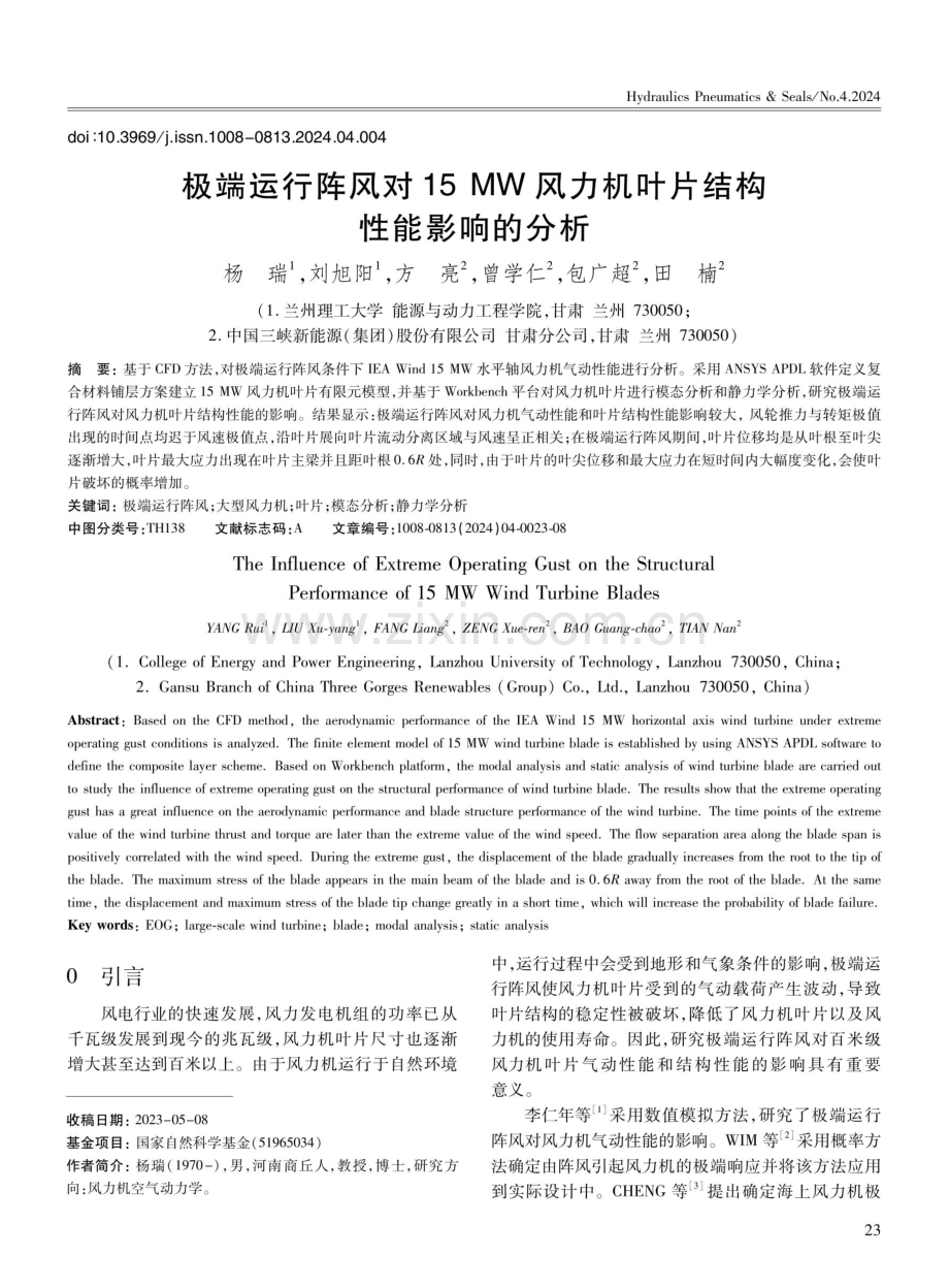 极端运行阵风对15 MW风力机叶片结构性能影响的分析.pdf_第1页