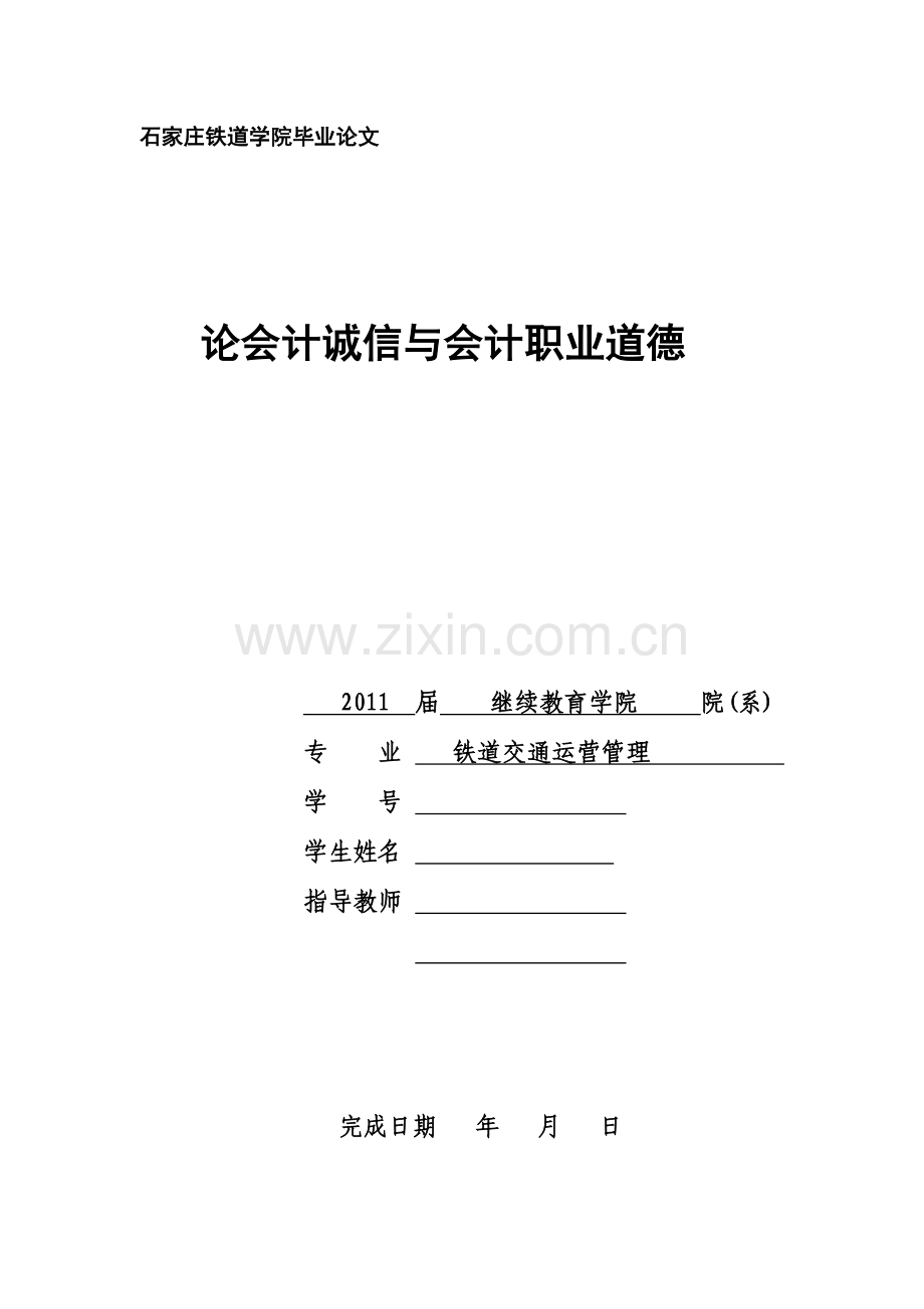 论文--论会计诚信与会计职业道德.doc_第1页