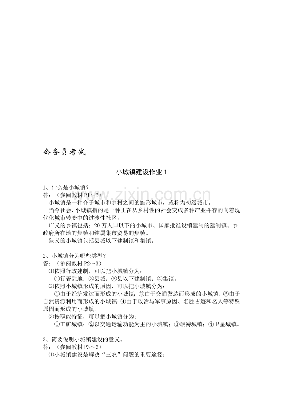 《小城镇建设》课程形成性考核册参考答案.doc_第1页