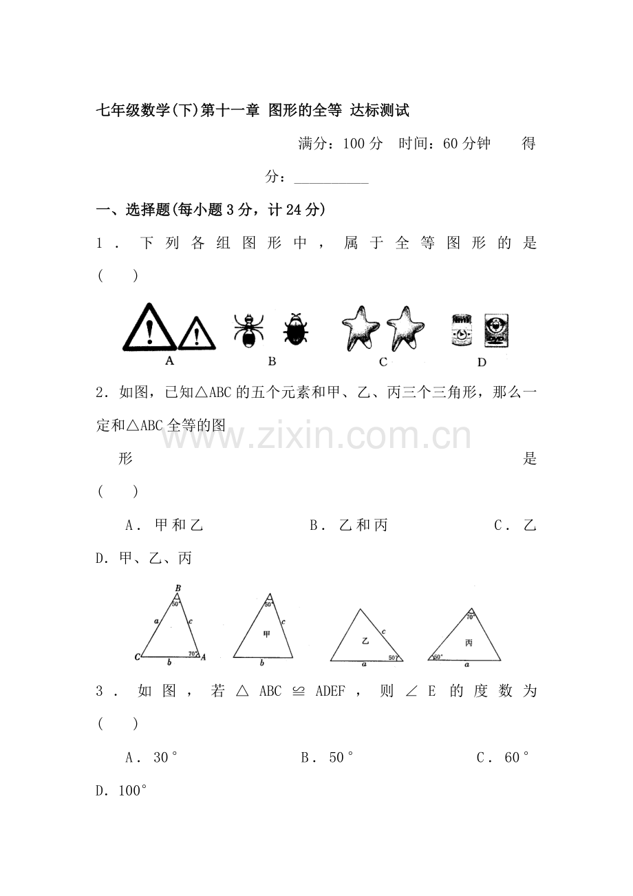 七年级数学图形的全等测试题6.doc_第1页