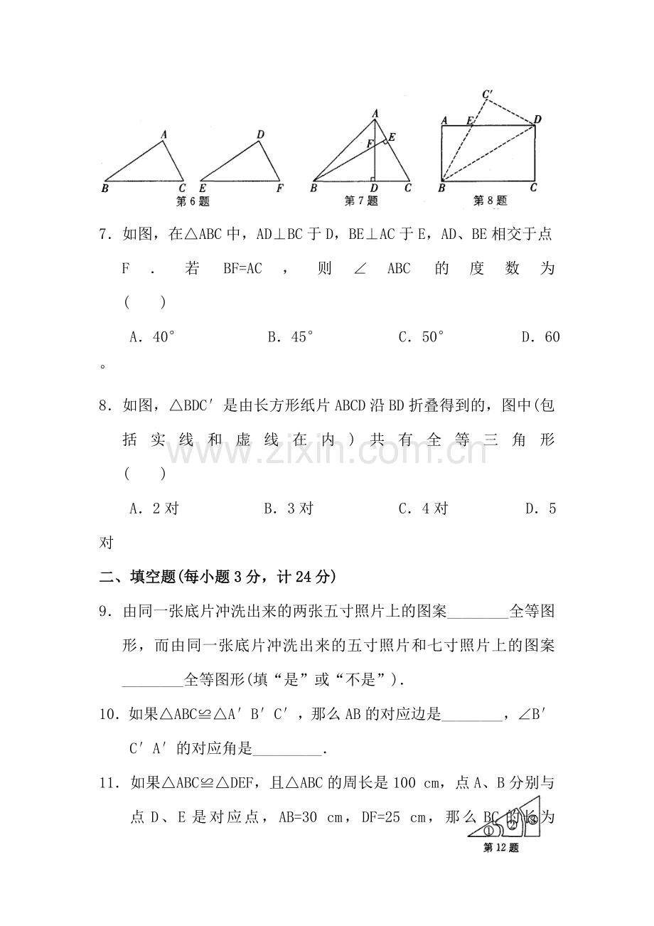 七年级数学图形的全等测试题6.doc_第3页