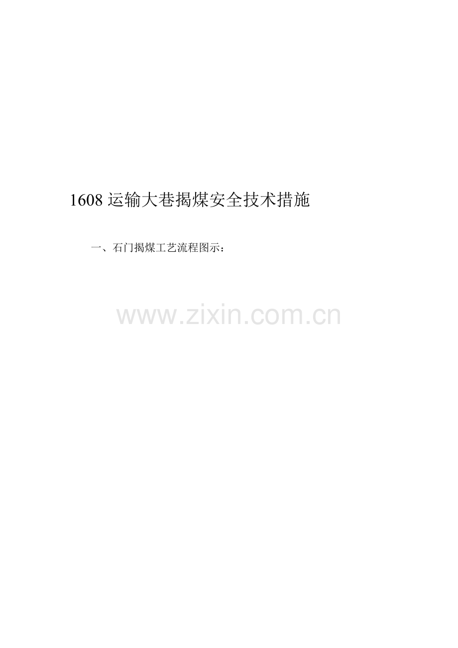 1608运输大巷施工揭煤的安全技术措施.doc_第1页