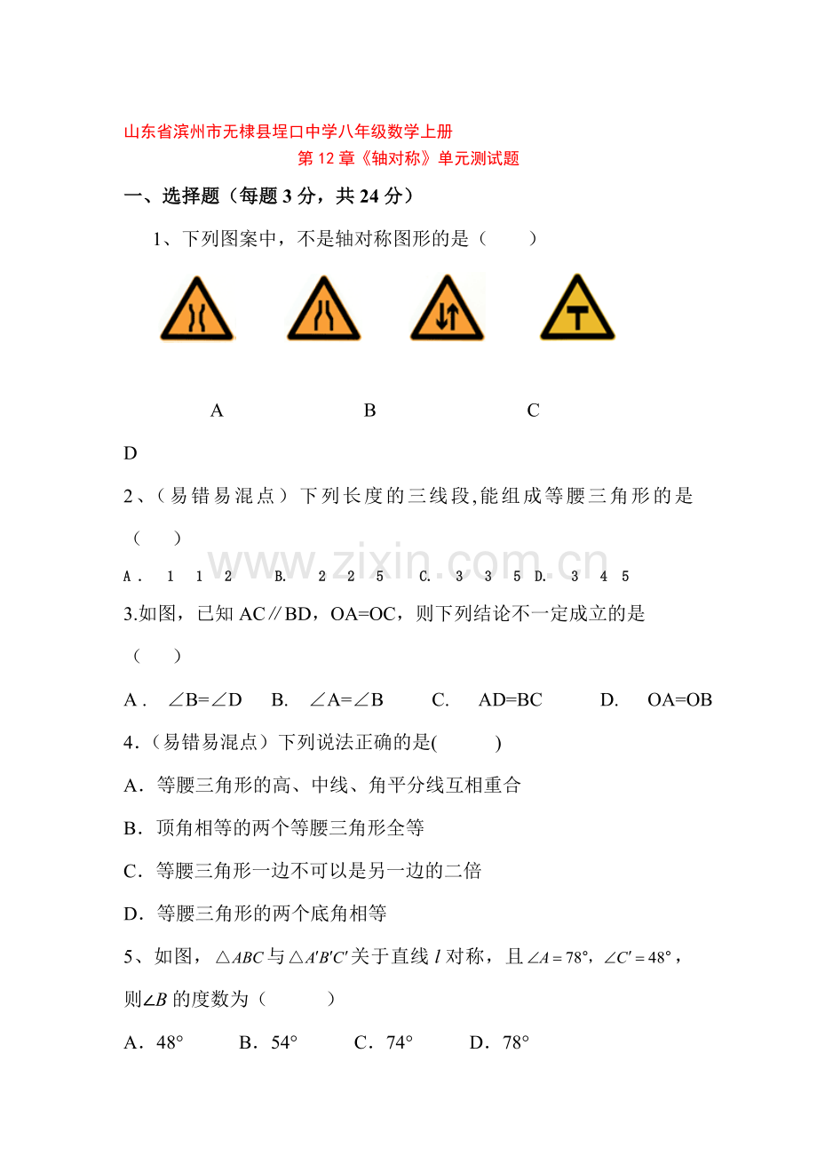 轴对称单元测试题.doc_第1页