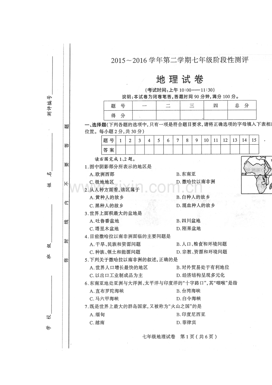 山西省太原市2015-2016学年七年级地理下册期中考试题.doc_第1页