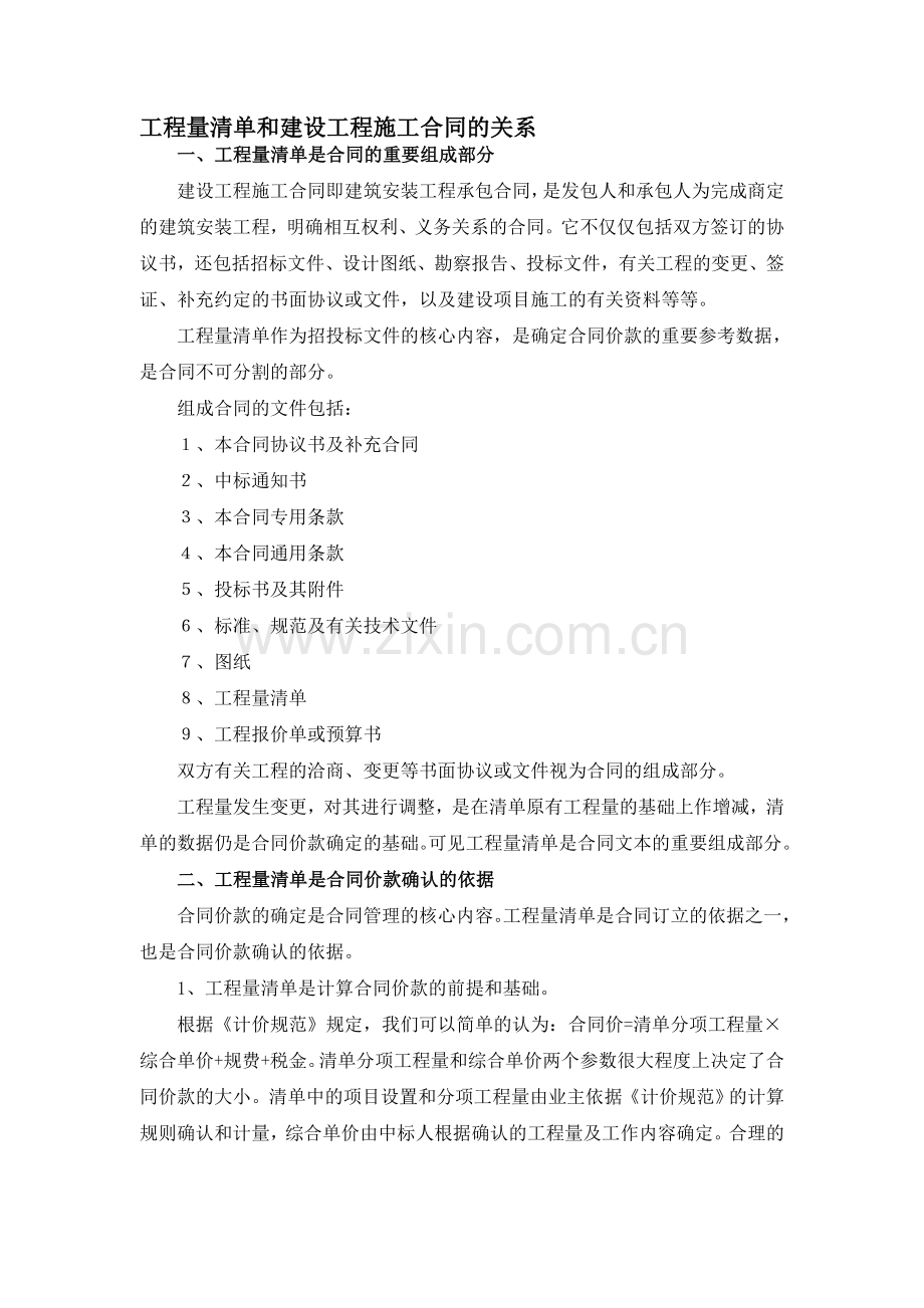 工程量清单和建设工程施工合同的关系.doc_第1页