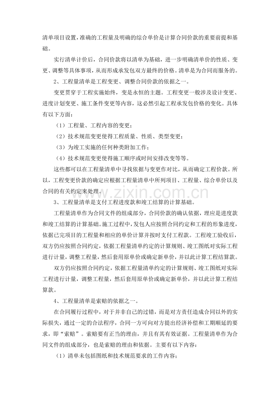 工程量清单和建设工程施工合同的关系.doc_第2页