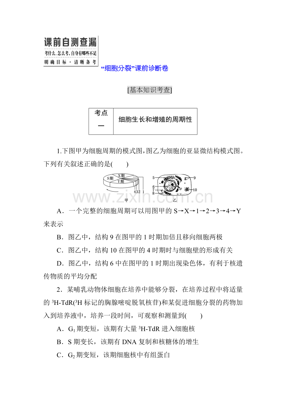 2016届高考生物第二轮知识点诊断测试题10.doc_第1页