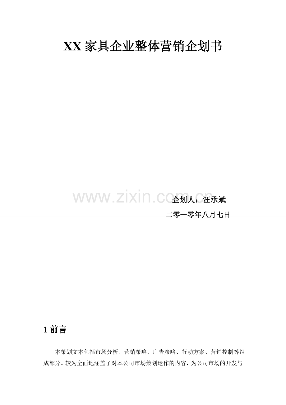 家具企业营销企划书.doc_第2页