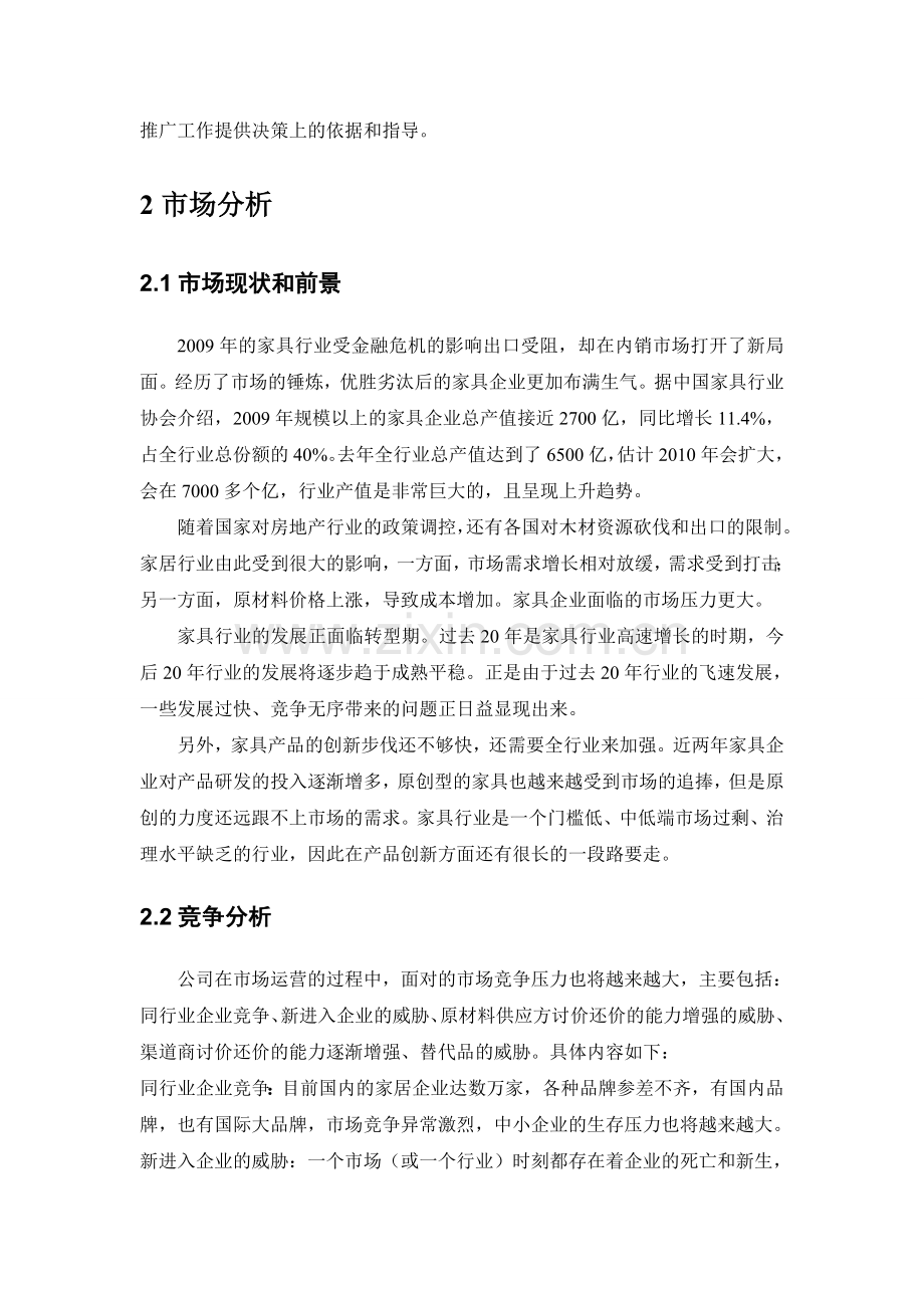 家具企业营销企划书.doc_第3页