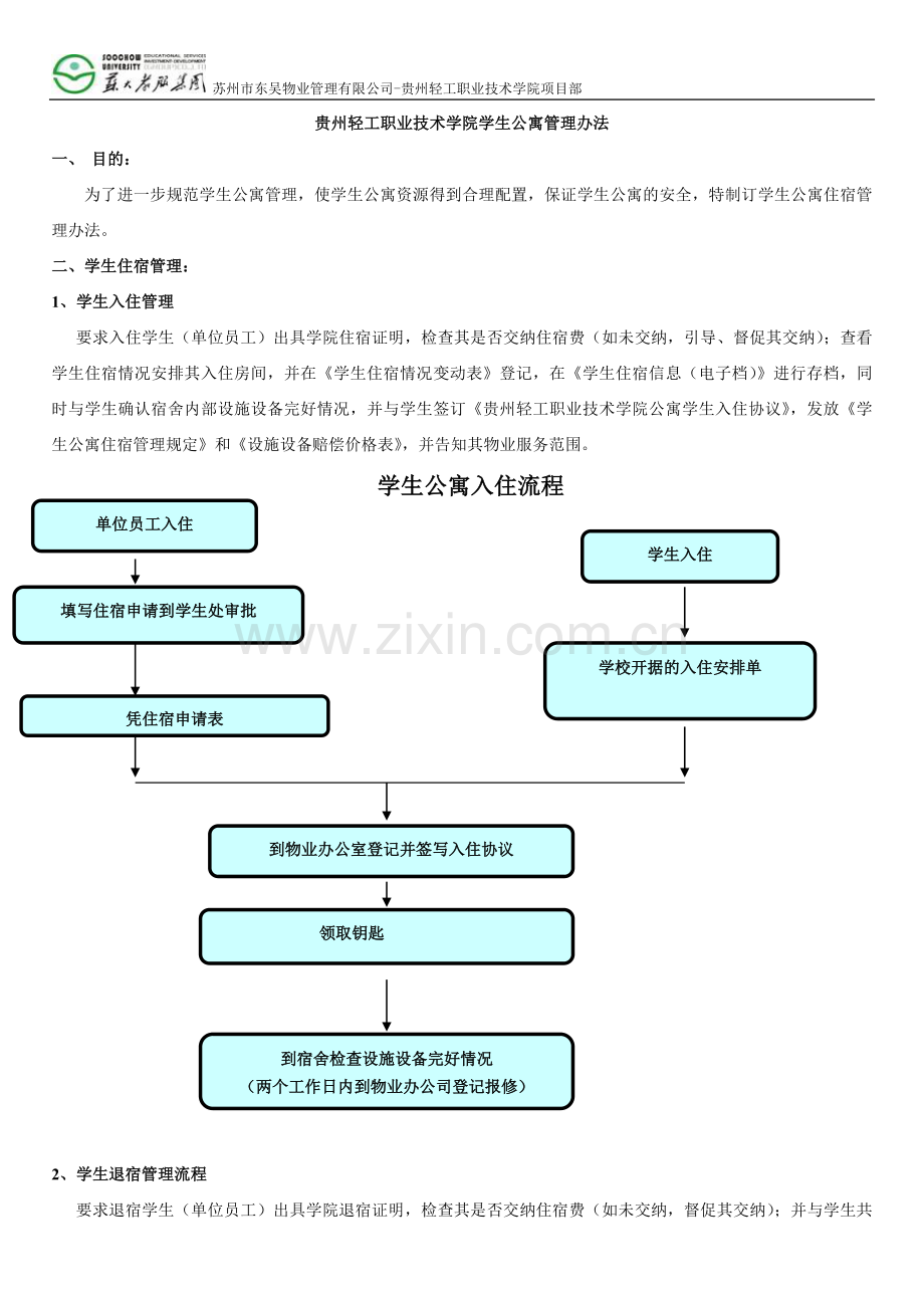 学生公寓宿舍管理办法2014-11-2.doc_第1页