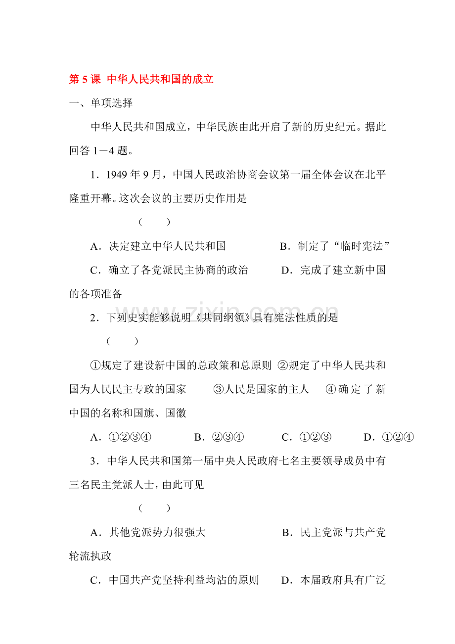 中华人民共和国的成立习题.doc_第1页