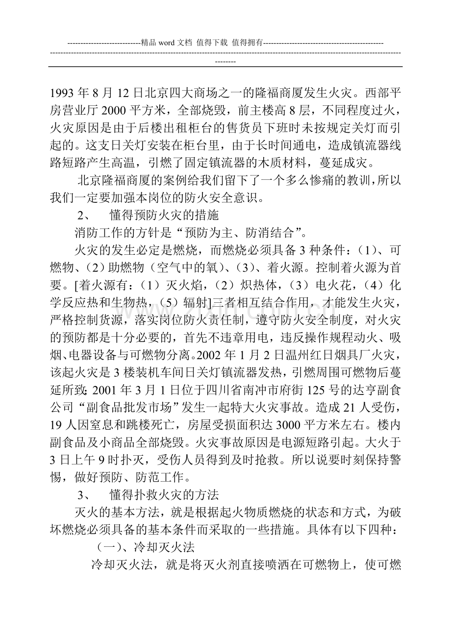 消防安全教育讲稿.doc_第3页