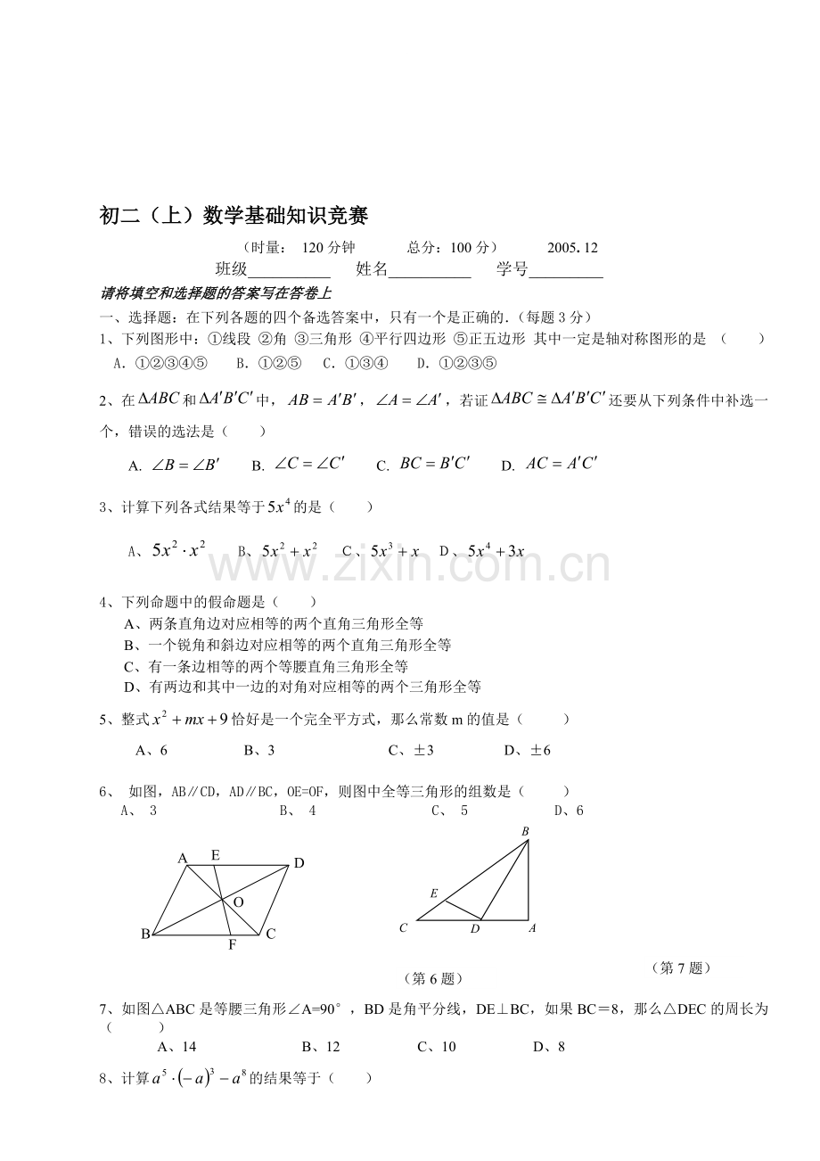 初二数学基础知识竞赛(无答案).doc_第1页