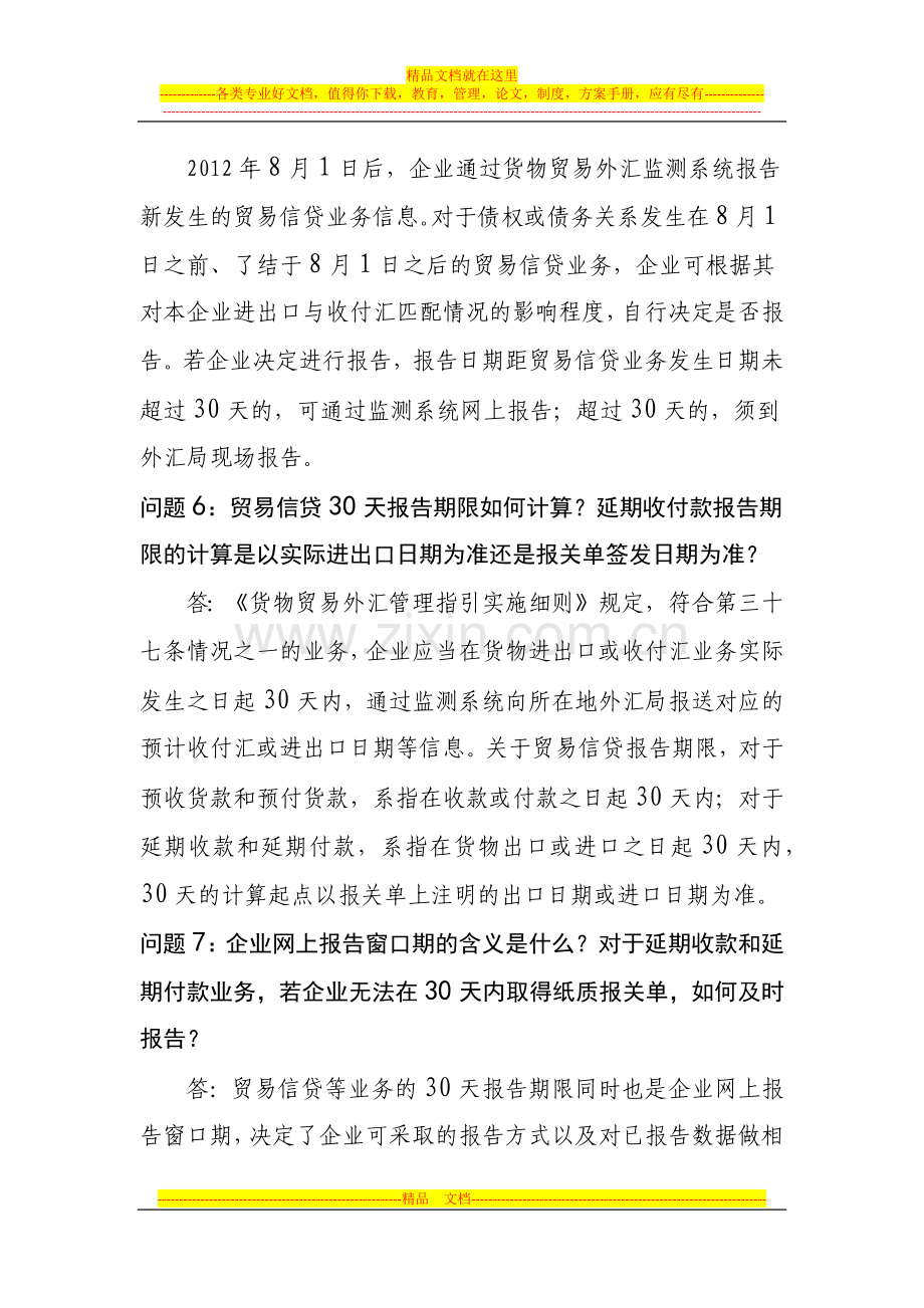 货物贸易外汇管理制度改革相关问题解答2.docx_第3页