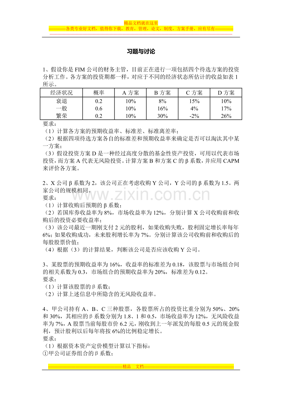 财务管理习题与讨论.docx_第1页