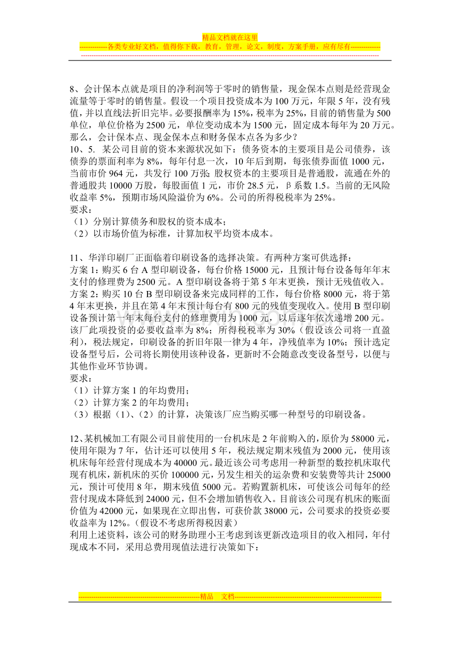 财务管理习题与讨论.docx_第3页